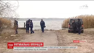 На Канівському водосховищі задіяли потужні сили рятувальників, аби знайти зниклих батька та сина