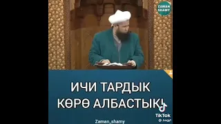 Коро албастык ичи тарлык