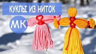 Кукла оберег из ниток 👧 DIY