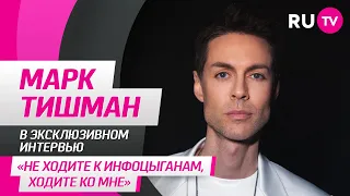 Марк Тишман в гостях на RU.TV: забавная история, спорт, клип «ДРИМТИМ» и вопросы от зрителей