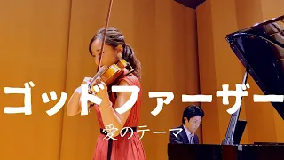 【映画『ゴッドファーザー』】Love Theme from The Godfather【violin】