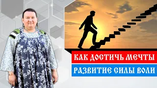 Как развить силу | Сильная мотивация  | Достижение мечты | Арина Никитина