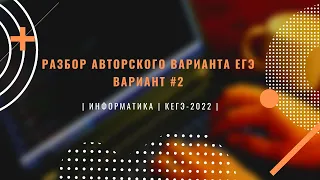 Разбор Авторского Варианта #2 - Подготовка к ЕГЭ по Информатике 2022