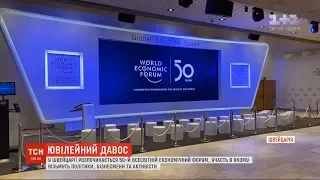 Світові лідери, бізнесмени та екоактивісти: у Давосі стартує Всесвітній економічний форум