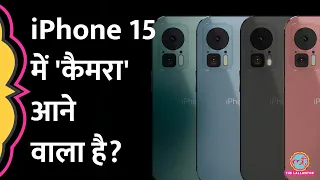 iPhone 15 Launch से पहले ये फीचर्स हुए लीक, लोगों ने भयंकर मौज ली! | iPhone 15 Review | Apple Event