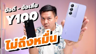 รีวิว vivo Y100 5G - จอสวย เกมดี ลำโพงคู่ ชาร์จไว80W (ของแถมเยอะมาก!!)