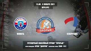 Юность - Северсталь, 8 ноября 2021. Юноши 2009 год рождения. Турнир Прорыв