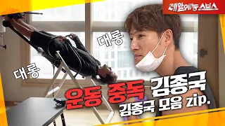 But you're a singer... [Exercise addicted Kim Jong-kook.zip]