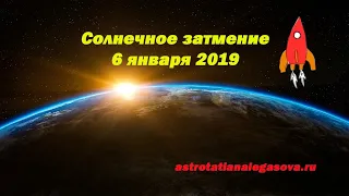 Солнечное затмение 6 января 2019