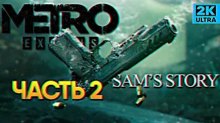 Метро Исход История Сэма прохождение dlc #2 / Metro Exodus Sam's Story