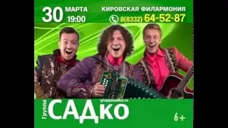 Группа САДко в Кирове 30 марта (рекламный ролик)