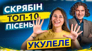 🇺🇦 ТОП-10 пісень Скрябіна на укулеле | Українські пісні на укулеле