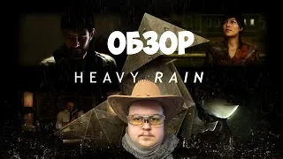 ОБЗОР HEAVY RAIN (БЕЗ СПОЙЛЕРОВ)