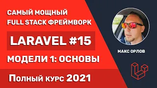 Полный курс Laravel 15 Модели 1 Основы (Model Basics)