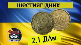 Реально знайти.10 копійок 1992 року (шестиягідник) 2.1ДАм