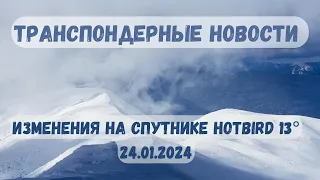 Изменения на спутнике Hotbird 13°. Транспондерные новости.