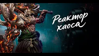 Реактор Хаоса | Гайд на новую Литейку | Blade & Soul UE4