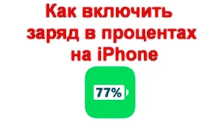 Как включить заряд в процентах на iPhone