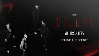 Behind The Scenes ข้างขวา - Wallrollers