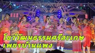 โชว์วัฒนธรรมศรีษะเกษเพชรบ้านแพง อลังการโชว์ เปิดฤดูกาลสาวน้อยเพชรบ้านแพง66-67