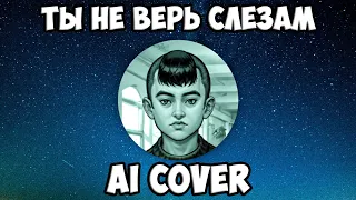 Бяша - Ты не верь слезам (AI Cover Шура) // Tiny Bunny | Зайчик