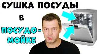 СУШКА ПОСУДЫ В ПОСУДОМОЕЧНОЙ МАШИНЕ