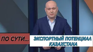 Экспортный потенциал Казахстана. «По сути»