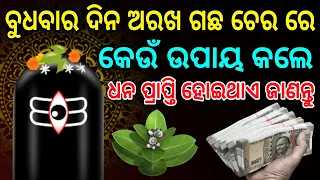 ଧନ ପ୍ରାପ୍ତି ର ଉପାୟ  ଘରେ ପଇସା ରହୁନାହିଁ, ତେବେ ଏହି ଉପାୟ ନିଶ୍ଚୟ କରନ୍ତୁ  ଧନ ର ଅଭାବ ରହିବନି #dhana