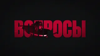 The Limba - Вопросы (Official Lyric Video)