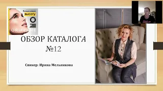 Обзор каталога 12. Мельникова.