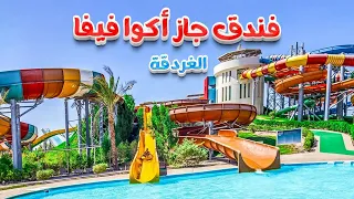 فندق جاز اكوا فيفا - مكادى باى Jaz Aquaviva Makadi Bay