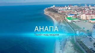 Полет над берегом Черного моря в Анапе