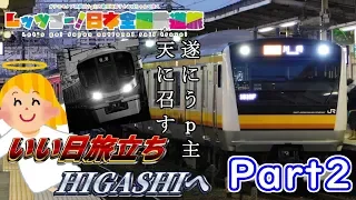 【鉄道旅ゆっくり実況】レッツゴー！日本全国鉄道旅 いい日旅立ち・HIGASHIへ　Part2