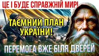 НЕОЧІКУВАНІ ЗМІНИ В СВІТІ ТА ПЕРЕМОГА УКРАЇНИ! Закінчення війни і мир! Пророцтво Старця Ігнатія