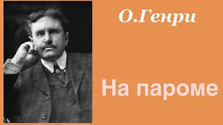 На пароме. О.Генри. Рассказ. Аудиокнига.