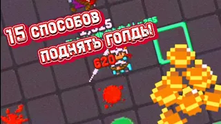 💥15 СПОСОБОВ КАК ЗАРАБОТАТЬ ГОЛДЫ💥 | ⚡️RUCOY ONLINE ⚡️|  РУКОЙ ОНЛАЙН