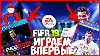 FIFA 19 и PES 2019 ЧТО КРУЧЕ ? ИГРАЕМ ВПЕРВЫЕ?!