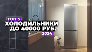 ТОП-5: Лучшие холодильники до 40 000 рублей. Рейтинг 2024 года ☑️ Какой выбрать?