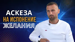 ЧТО ДАЁТ АСКЕЗА? КАК СПОСОБ ДОСТИЖЕНИЯ ЦЕЛИ и ДУХОВНОЕ РАЗВИТИЕ