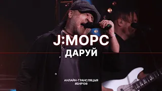 J:MOPC - Даруй (live выступ на #БНР106)