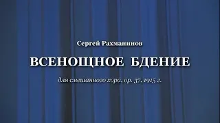 Сергей Рахманинов «Всенощное бдение»