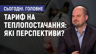 Тарифи на теплопостачання та гарячу воду. - Олег Голубенко. Сьогодні. Головне