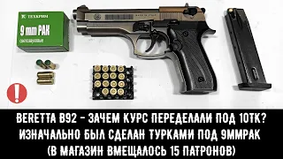 BERETTA  B92 СО - ЗАЧЕМ КУРС ПЕРЕДЕЛАЛИ СХП ПИСТОЛЕТ ПОД 10ТК?