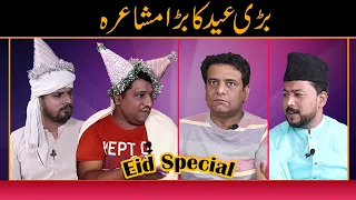 Eid Ul Azha Par Funny Shairi 🤣🤣| Faisal Ramay | Mitha Puria | Freed Sabri | Sajjad Jani Official