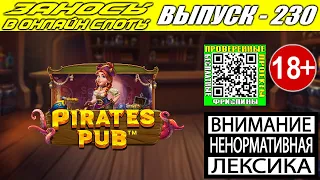 Заносы в онлайн слоты казино выпуск 230 Pirates Pub