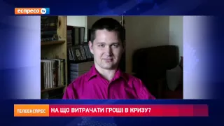 На що витрачати гроші в кризу