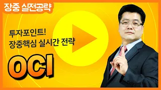 [OCI 실시간 장중 전략] 올해 하반기 실적 개선 전망 & 태양광 공급망 이슈 재부각