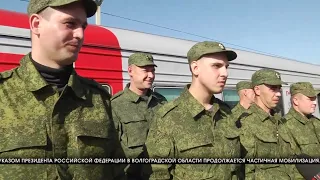 В Волгоградской области полностью выполнен первый этап частичной мобилизации