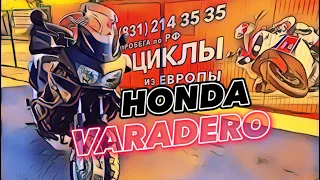 Обзор мотоцикла Honda XL1000 Varadero без пробега по РФ