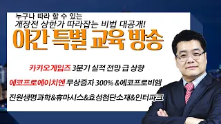 카카오게임즈 3분기 실적 전망 급 상향 & 에코프로에이치엔 무상증자 300% 결정 & #에코프로 #에코프로비엠 #교육 #휴마시스 #진원생명과학 #효성첨단소재 #인터파크